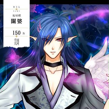 【千国大河】鬼帰蝶 闥婆【第五期】