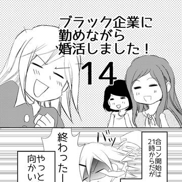 ブラック企業に勤めながら婚活しました！１４