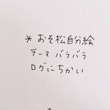 【自分絵】松野家ろぐ