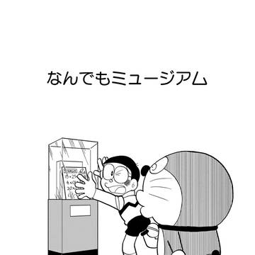 なんでもミュージアム