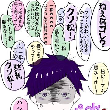 前髪をぱっつんにされた一松