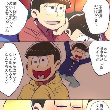 十四松が大好きな兄弟(9話ネタバレ)