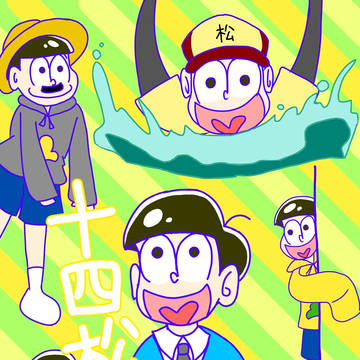 十四松