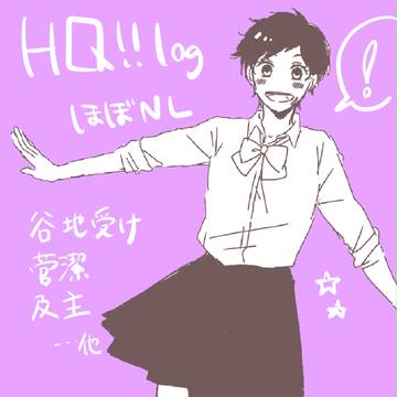 HQ!!つめ５