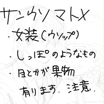 サンウソマトメ