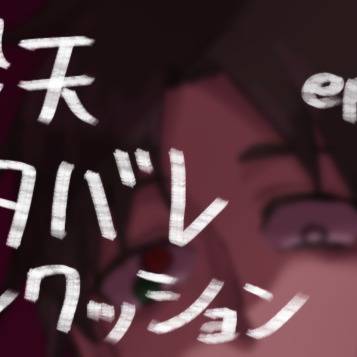 殺天３話