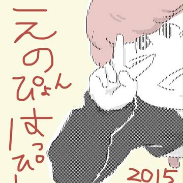 えのぴょんはぴば