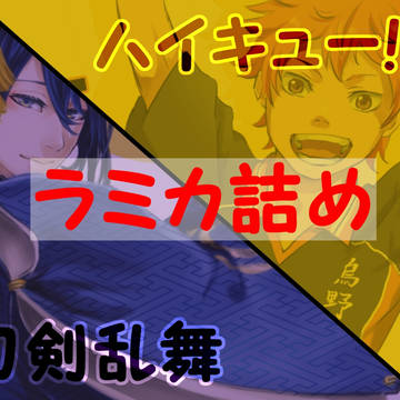 ハイキュー＆刀剣乱舞のラミカ詰め