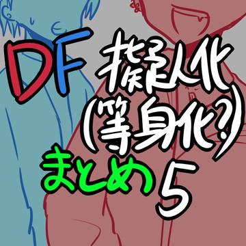 【DF擬人化】まとめ5サイズでかいかも
