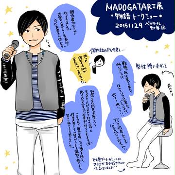 MADOGATARI展 物語トークショーメモ
