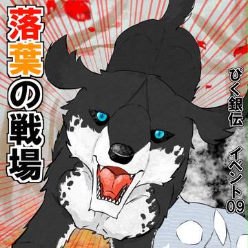 【ぴく銀伝】落葉の戦場※小説誘導【イベント09】