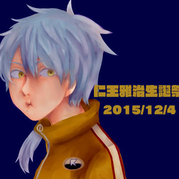 詐欺師生誕祭