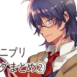 テニプリログ②