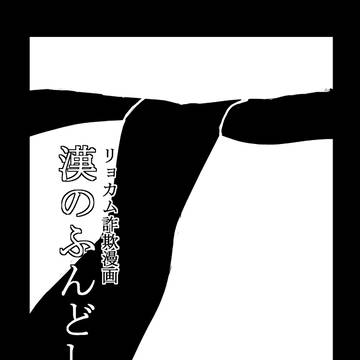 リョカム漫画†  m(- )