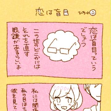 恋は盲目