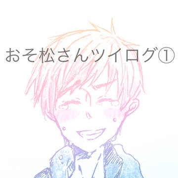 おそ松さんツイログ①