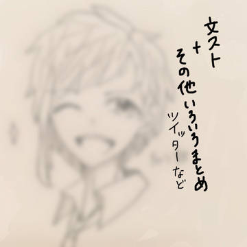 文ストやその他いろいろ落書き