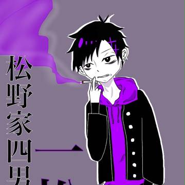 松野家四男
