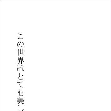 この世界はとても美しい