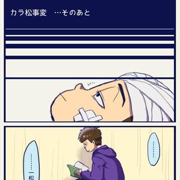 カラ松事変・・・そのあと