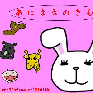 あにまる。のきもち