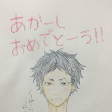 赤葦京治誕生祭2015