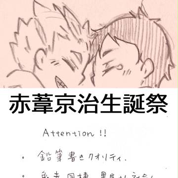 赤葦生誕祭