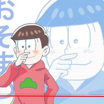 おそ松