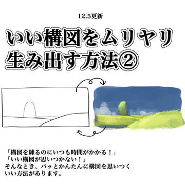 いい構図をムリヤリ生み出す②