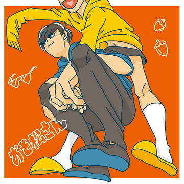 兄さん！兄さんっ！！！