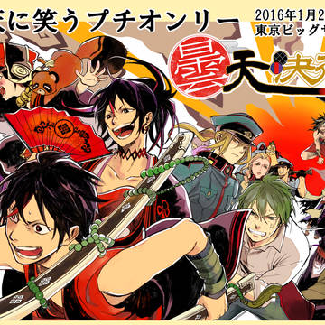 曇天に笑うプチオンリー『曇天決行！』