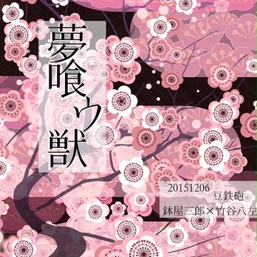 十忍十色　筑前の段　其の十五　Ｇ03　豆鉄砲　