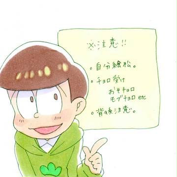 チョロ松受けアナログ絵まとめ