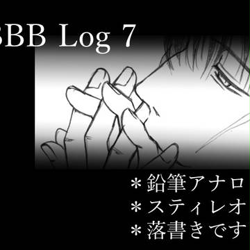 BBBLog7【スティレオ】