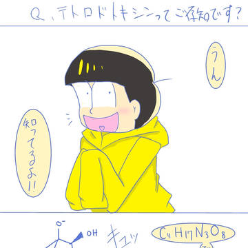十四松とTTX(テトロドトキシン)の話