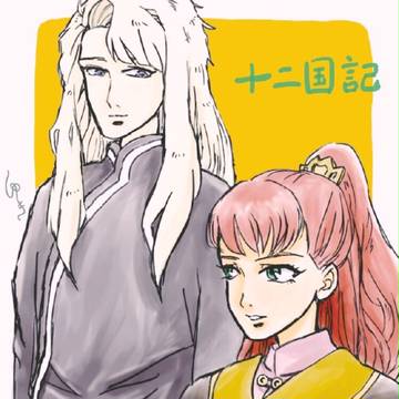 景王と景麒