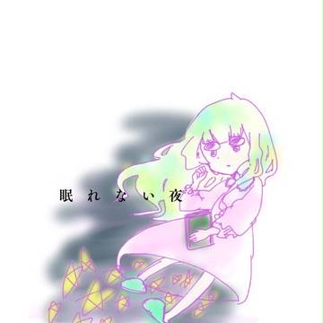 ゆめをみる