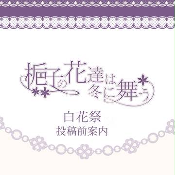 【花舞】投稿前案内【梔子会報】