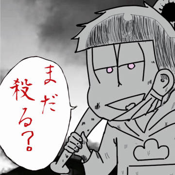 ケンカ一松