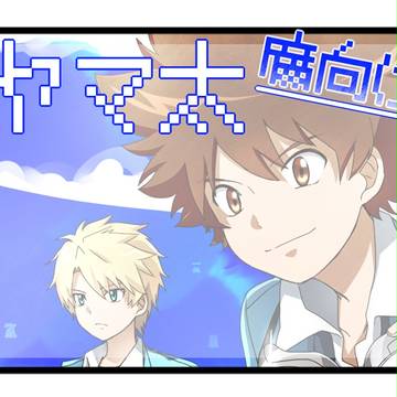 【腐】ヤマ太