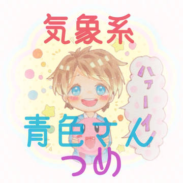 気象系の青色さん詰め