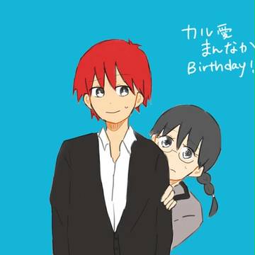 カルマくんと奥田さん