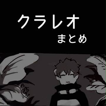 くられおまとめ