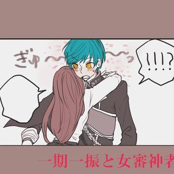 一期一振と女審神者③