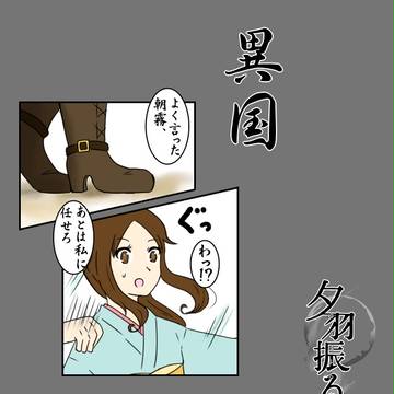 【夕羽】異国【交流】