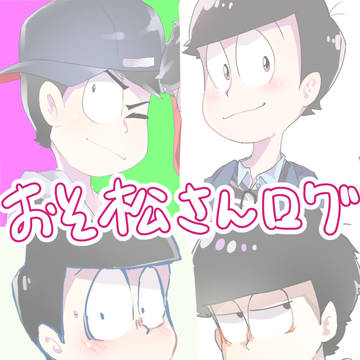 おそ松ログ
