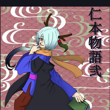 【仁本物語弐】神蛇 藜【第参世代】