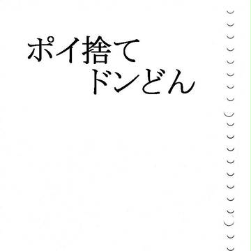 ネーム漫画「ポイ捨てドンどん」