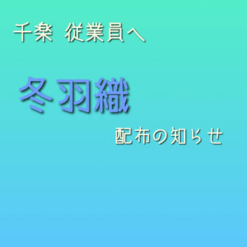 【マヨイガの里】従業員用冬羽織