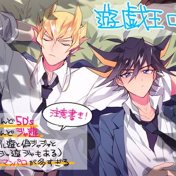 【腐】ygoログ